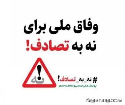 متن ناب در مورد تصادف