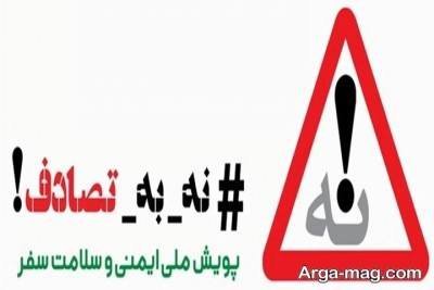 متن ناب در مورد تصادف