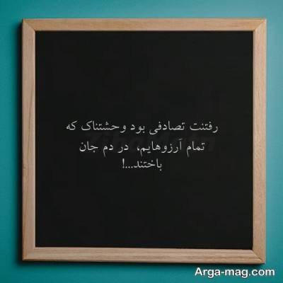 متن زیبا در مورد تصادف