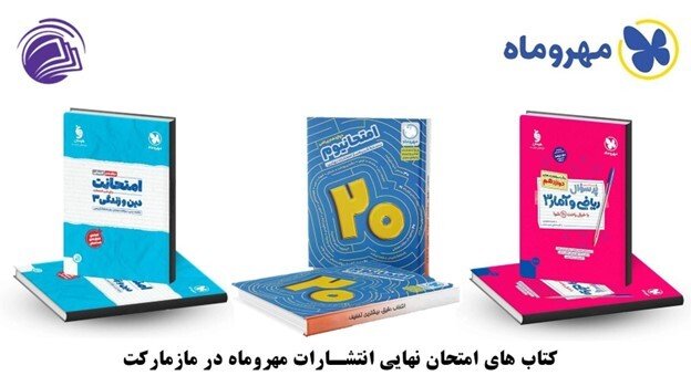 خرید کتاب های انتشارات مختلف کنکور با بهترین قیمت از ماز مارکت خرید کتاب های انتشارات مختلف کنکور با بهترین قیمت از ماز مارکت