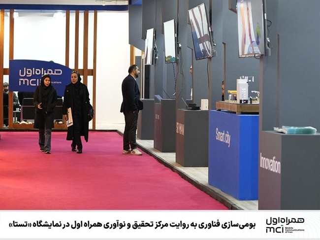 بومیسازی فناوری و نوآوری همراه اول در نمایشگاه «تستا» بومیسازی فناوری و نوآوری همراه اول در نمایشگاه «تستا»