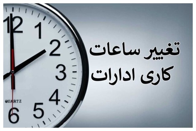 بخشنامه ساعت کاری جدید دستگاه‌های اجرایی ابلاغ شد/ زمان اجرا از این تاریخ