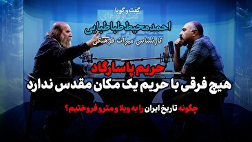 میراث فرهنگی ایران در بحرانی‌ترین دوره‌ تاریخی / صحبت از کوتاه‌کردن حریم آثار تاریخی یعنی پذیرش رسمی تخریب / میراث فرهنگی بعد از انقلاب به اشتباه طاغوتی تلقی شد / میراث فرهنگی حوزه ضدفراموشی است / بحران امروز، نتیجه فاصله گرفتن از اصول دوران طلایی میراث فرهنگی است (فیلم)
