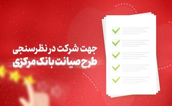 دعوت بانک شهر از مشتریان برای شرکت در نظرسنجی طرح صیانت بانک مرکزی