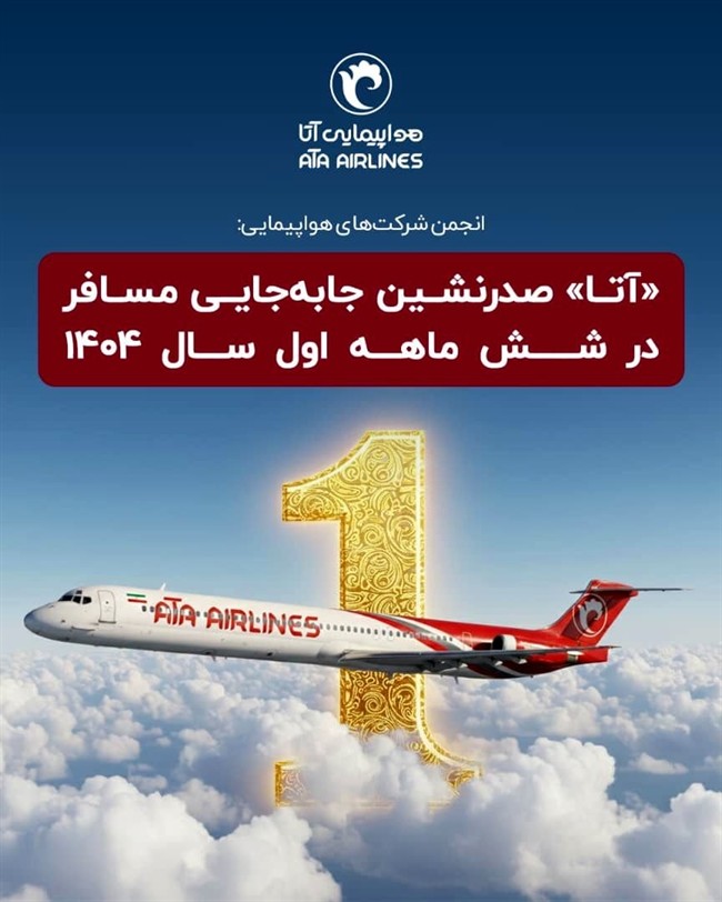 «آتا» صدرنشین جابه‌جایی مسافر در شش ماهه اول سال 1404