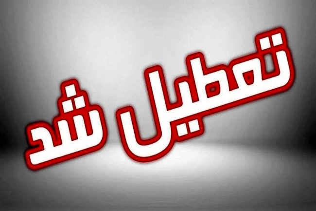 مدارس این استان در نوبت بعدازظهر تعطیل شد