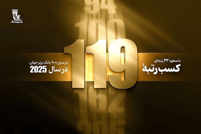 درآستانه بیستمین سالگرد تأسیس بانک پاسارگاد؛ کسب رتبه 119 در بین 1000 بانک برتر جهان با 43 پله صعود