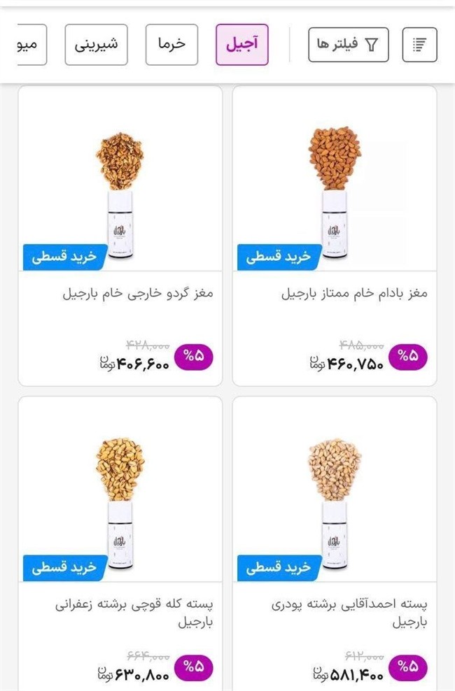 خرید آجیل هم اقساطی شد!