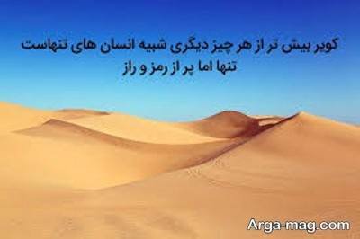 دلنوشته ناب در مورد کویر