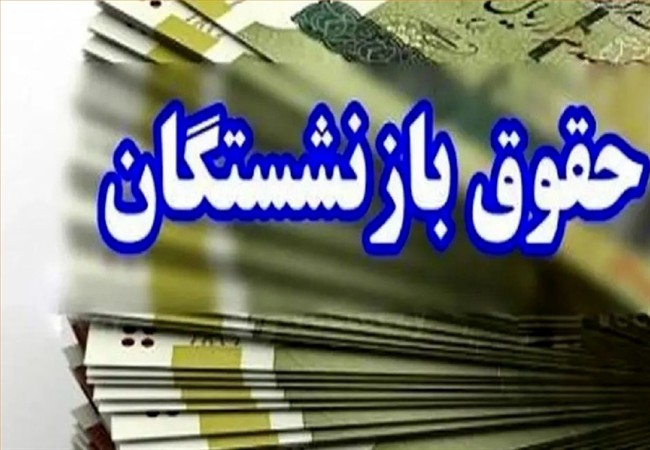 خبر مهم برای بازنشستگان؛ زمان واریز حقوق اعلام شد