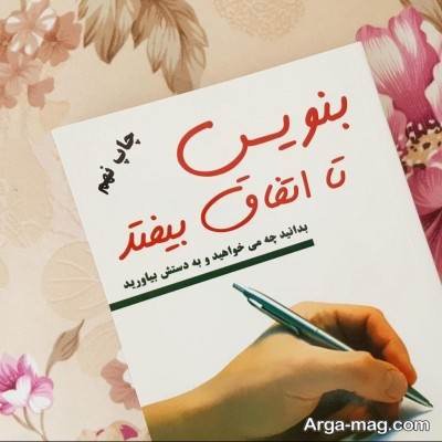 جملات ناب رمان بنویس تا اتفاق بیفتد