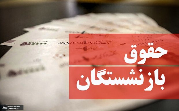 آغاز واریز حقوق بازنشستگان تامین اجتماعی