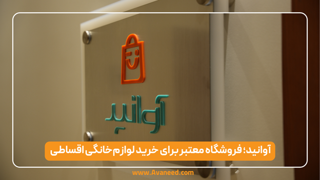 لوازم خانگی اقساطی از کجا بخریم؟