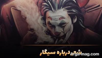 شعر زیبا در مورد سیگار