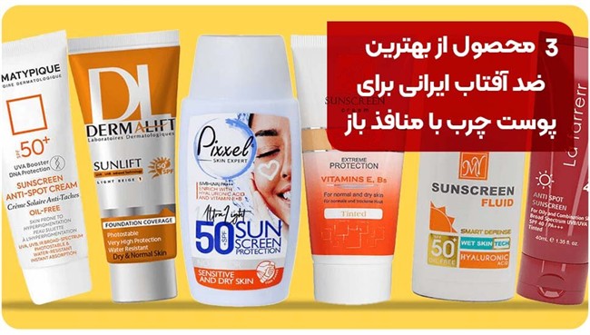 3 محصول از بهترین ضد آفتاب ایرانی برای پوست چرب با منافذ باز