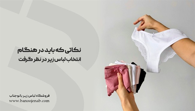 انتخاب لباس زیر