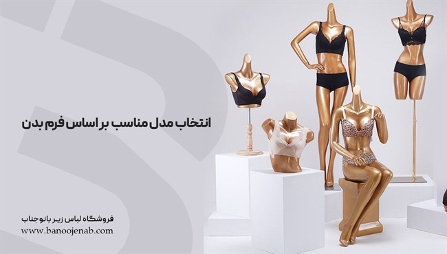 انتخاب لباس زیر