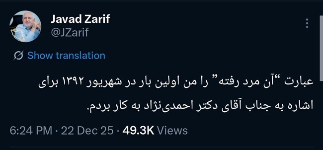 رمزگشایی ظریف از توییت 12 سال پیش خود/ منظورم احمدی‌نژاد بود!