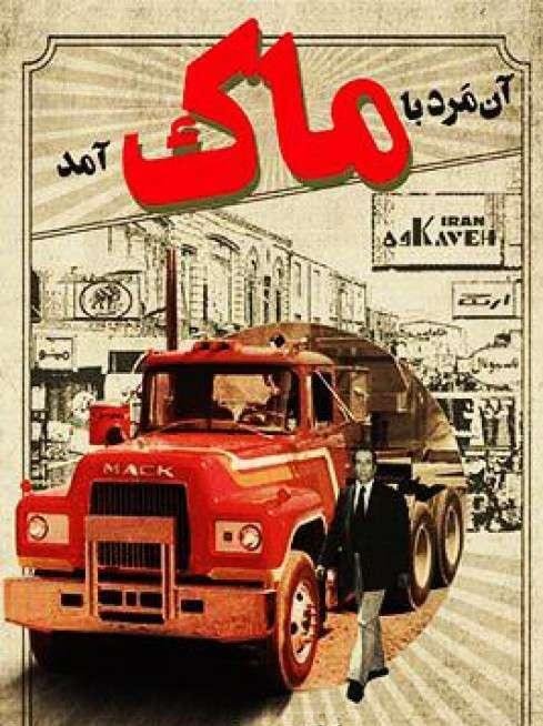 ماک؛ وقتی کامیون فقط ابزار نبود و صنعت هنوز شرف داشت