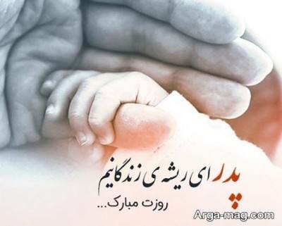 تبریک روز پدر 1404 با مفاهیم ناب