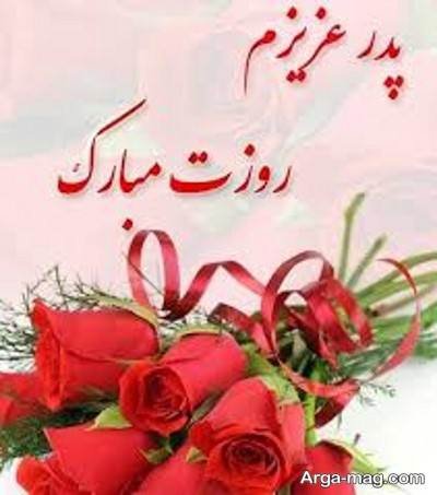 متن دلنشین تبریک روز پدر 