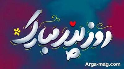 متن ناب تبریک روز پدر 