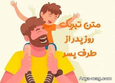 متن ناب تبریک روز پدر 