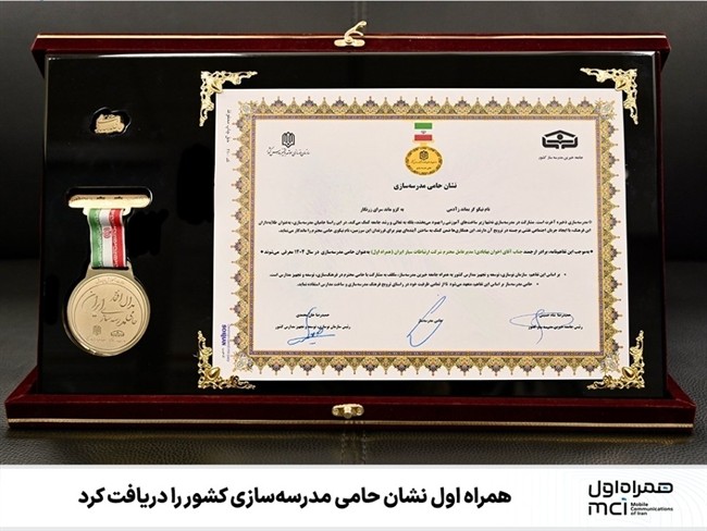 همراه اول نشان حامی مدرسهسازی کشور را دریافت کرد همراه اول نشان حامی مدرسهسازی کشور را دریافت کرد