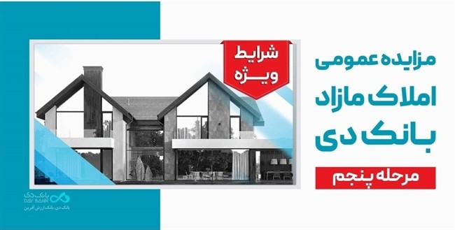 آگهی مرحله پنجم مزایده اموال مازاد بانک دی در سال ۱۴۰۴