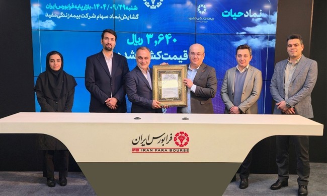 استقبال سرمایه&zwnj;گذاران از نماد &laquo;حیات&raquo; بیمه زندگی مفید