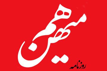 انتقاد روزنامه اصلاح طلب از افزایش ناچیز حقوق کارمندان در بودجه 1405/ تورم سال آینده چقدر خواهد بود؟ آیا 20 درصد است؟/ آقایان بودجه نویس!حقوق خودتان چقدر افزایش می یابد؟