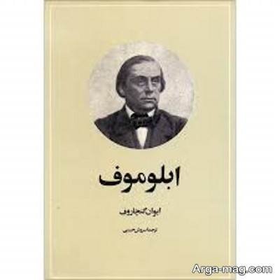 جملات کتاب آبلوموف با مفاهیم ناب