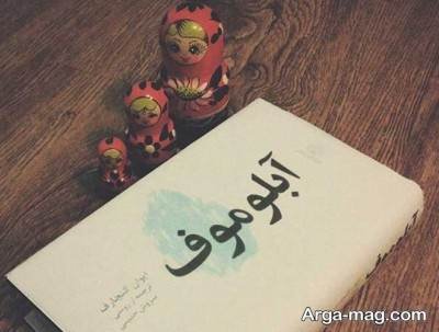 متن ناب کتاب آبلوموف