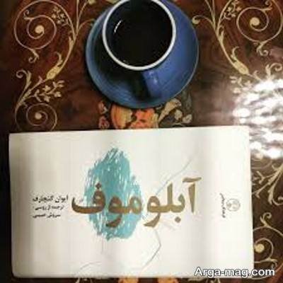 متن ناب کتاب آبلوموف