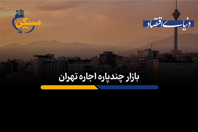 بازار چندپاره اجاره تهران