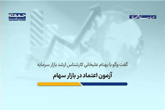 عبور شاخص از مرزهای روانی؛ آزمون اعتماد در بازار سهام 