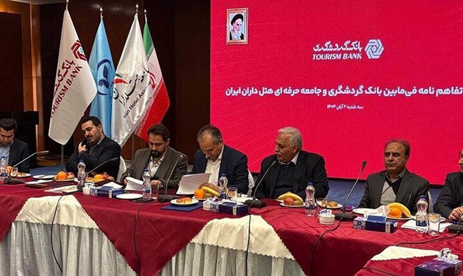 امضای تفاهم‌نامه همکاری بانک گردشگری و جامعه حرفه‌ای هتلداران