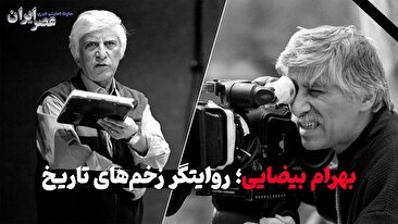 بهرام بیضایی؛ روایت گر زخم‌های تاریخ / ای‌کاش التماسش می‌کردند در ایران بماند (فیلم)