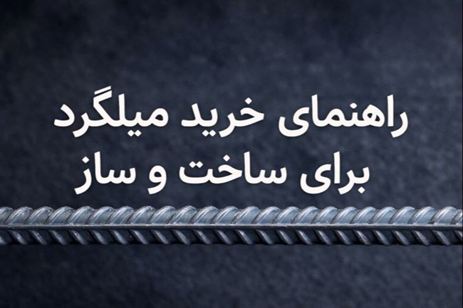 راهنمای خرید میلگرد برای ساخت‌وساز