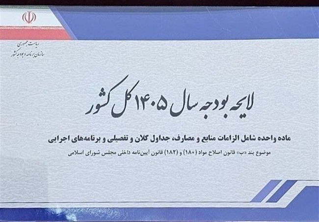 انتقاد تند روزنامه دولت از لایحه بودجه!