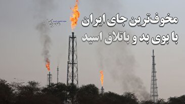 اینجا مخوف‌ترین جای ایران است ؛ 700 متر تا باتلاق اسید / زندگی زیر ابر سمی (فیلم)