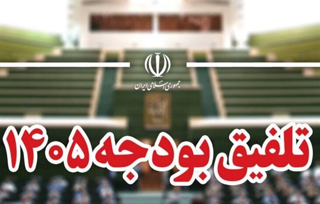 کمیسیون تلفیق، ترمز لایحه بودجه ۱۴۰۵ را کشید/ هشدار مجلس به دولت درباره معیشت و تورم