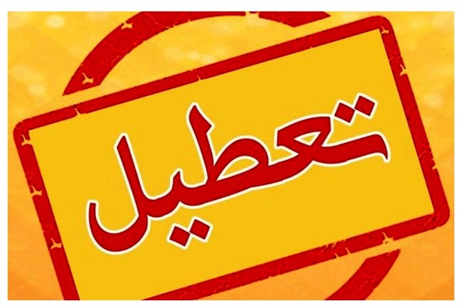 تعطیلی چهارشنبه 10 دی به یک استان دیگر رسید+ جزئیات