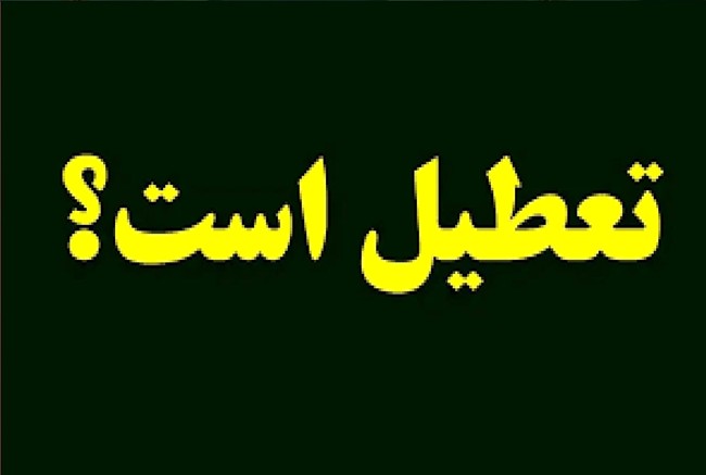 نحوه فعالیت مدارس ایذه و مسجدسلیمان برای چهارشنبه مشخص شد