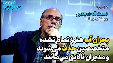 ایران در پرتگاه بحران آب؛ یک نوسان اقلیمی کافی است تا همه‌چیز فروبریزد / اگر فقط 40 درصد آب مصرف می‌شد ایران امروز تشنه نبود (فیلم)