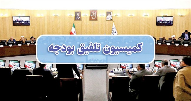 پایان‌کار بودجه در کمیسیون تلفیق