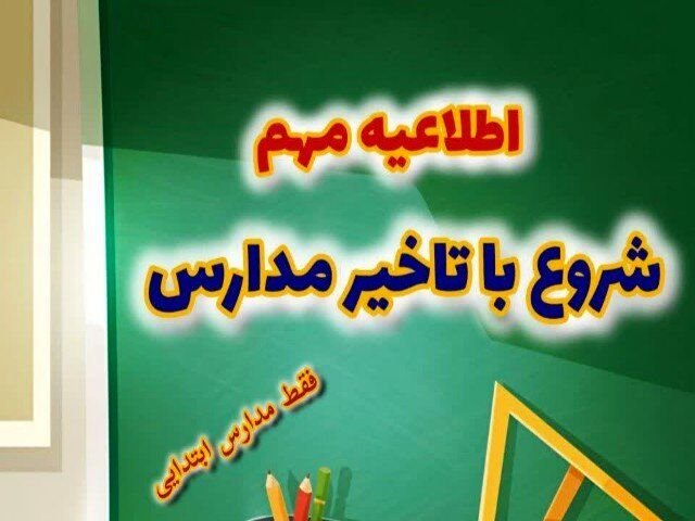 مدارس ابتدایی این شهرستان امروز غیرحضوری شد