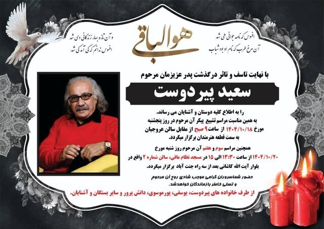 مراسم یادبود سعید پیردوست برگزار می‌شود