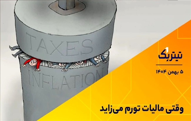 وقتی مالیات تورم می‌زاید/ شاغلان فقیر، زنگ خطر را به صدا درآوردند+ فیلم