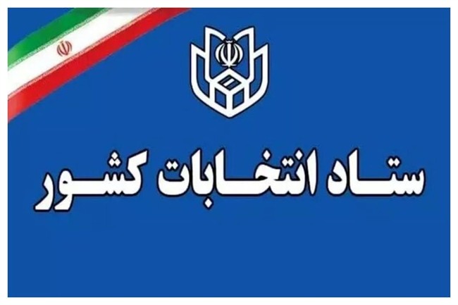 استعلام از 5 مرجع درباره سوابق داوطلبان شوراهای شهر و روستا